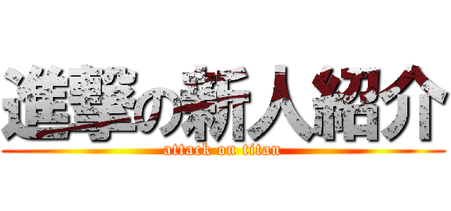 進撃の新人紹介 (attack on titan)