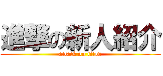 進撃の新人紹介 (attack on titan)