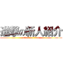 進撃の新人紹介 (attack on titan)