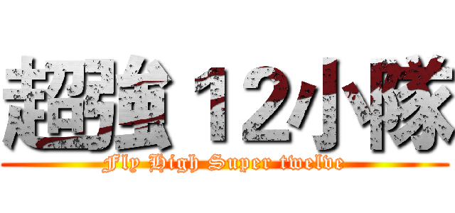 超強１２小隊 (Fly High Super twelve)