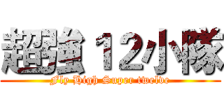 超強１２小隊 (Fly High Super twelve)