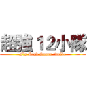 超強１２小隊 (Fly High Super twelve)