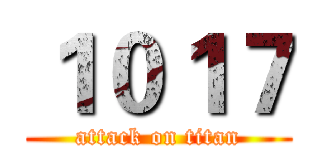 １０１７ (attack on titan)