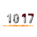 １０１７ (attack on titan)