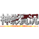 神影實況 (attack on titan)