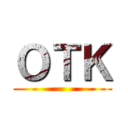 ＯＴＫ ()