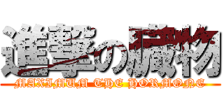 進撃の臓物 (MAXIMUM THE HORMONE)