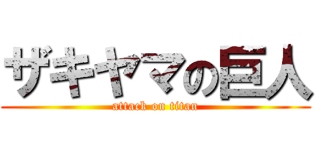 ザキヤマの巨人 (attack on titan)