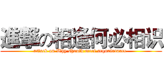 進撃の相逢何必相识 (attack on Why should meet acquaintance )