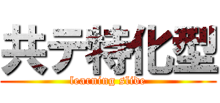 共テ特化型 (learning slide)