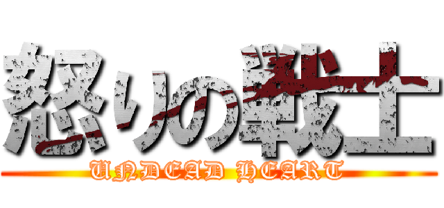 怒りの戦士 (UNDEAD HEART)