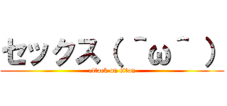 セックス（ ＾ω＾ ） (attack on titan)