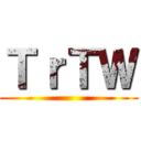 ＴｒＴＷ ()