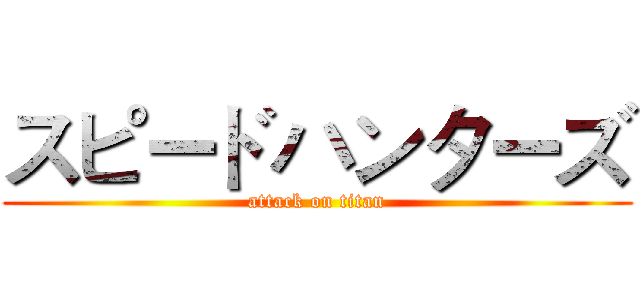 スピードハンターズ (attack on titan)