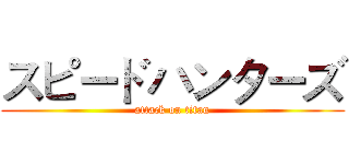 スピードハンターズ (attack on titan)