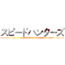 スピードハンターズ (attack on titan)