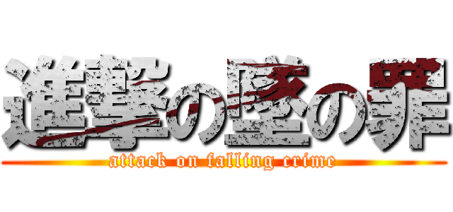 進撃の墜の罪 (attack on falling crime)