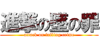 進撃の墜の罪 (attack on falling crime)