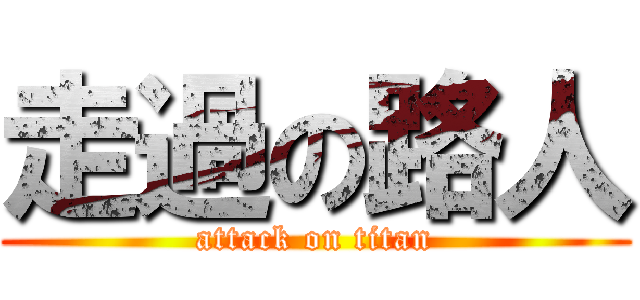 走過の路人 (attack on titan)