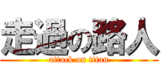 走過の路人 (attack on titan)