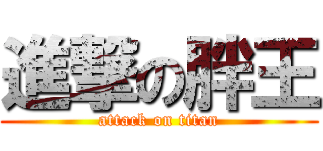 進撃の胖王 (attack on titan)