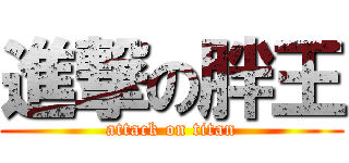 進撃の胖王 (attack on titan)