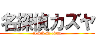 名探偵カズヤ (attack on titan)