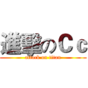 進擊のＣｃ (attack on titan)