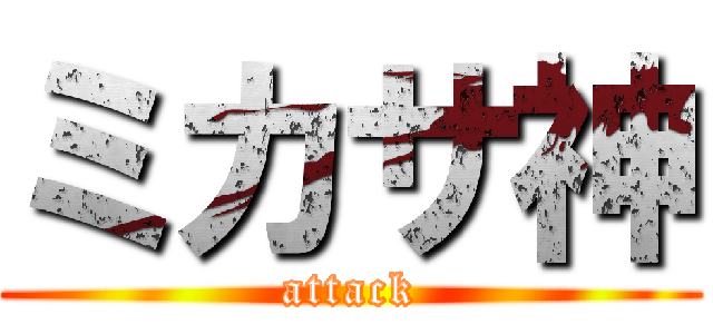 ミカサ神 (attack)