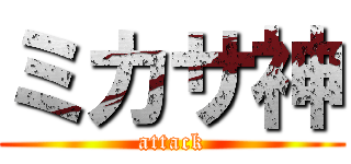 ミカサ神 (attack)