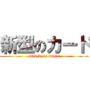 新型のカード (attack on store)