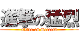 進撃の猛烈 (attack on moretsu)