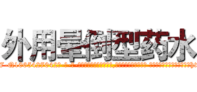 外用晕倒型药水 (外用晕倒型药水【电-话151x68344x817-Q1065427042元-吉-药-业】我们做的是长期生意,靠的是老客户长期支持 外用晕倒型药水在发表了一篇http://sngk.net/GxlOvD

参考消息网我们做的是长期生意,靠的是老客户长期支持也许我们早该意识到，就连鲍勃·霍斯金斯（金球奖戏剧类电影男主角 
)