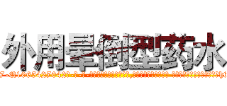 外用晕倒型药水 (外用晕倒型药水【电-话151x68344x817-Q1065427042元-吉-药-业】我们做的是长期生意,靠的是老客户长期支持 外用晕倒型药水在发表了一篇http://sngk.net/GxlOvD

参考消息网我们做的是长期生意,靠的是老客户长期支持也许我们早该意识到，就连鲍勃·霍斯金斯（金球奖戏剧类电影男主角 
)