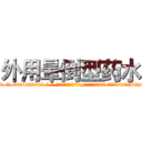外用晕倒型药水 (外用晕倒型药水【电-话151x68344x817-Q1065427042元-吉-药-业】我们做的是长期生意,靠的是老客户长期支持 外用晕倒型药水在发表了一篇http://sngk.net/GxlOvD

参考消息网我们做的是长期生意,靠的是老客户长期支持也许我们早该意识到，就连鲍勃·霍斯金斯（金球奖戏剧类电影男主角 
)