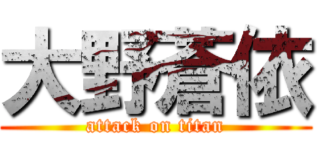 大野蒼依 (attack on titan)