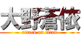 大野蒼依 (attack on titan)