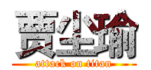贾尘瑜 (attack on titan)
