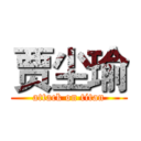 贾尘瑜 (attack on titan)