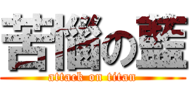 苦惱の藍 (attack on titan)