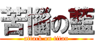 苦惱の藍 (attack on titan)