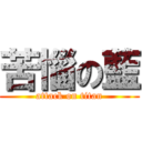 苦惱の藍 (attack on titan)