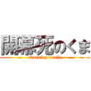 開幕死のくま (Opening death)