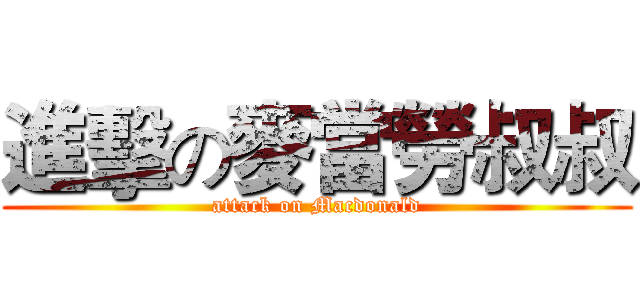進擊の麥當勞叔叔 (attack on Macdonald)