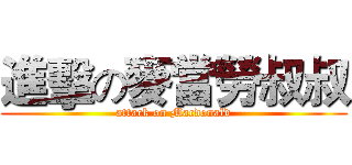 進擊の麥當勞叔叔 (attack on Macdonald)