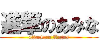 進撃のあみな (attack on Amina)