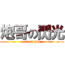炮哥の閃光 (attack him)