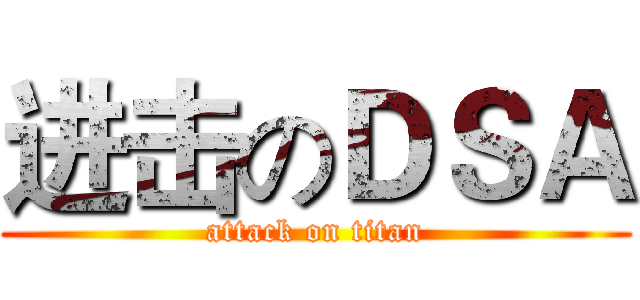 进击のＤＳＡ (attack on titan)