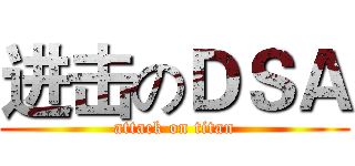 进击のＤＳＡ (attack on titan)