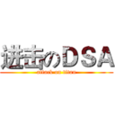 进击のＤＳＡ (attack on titan)